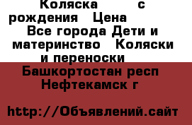 Коляска APRICA с рождения › Цена ­ 7 500 - Все города Дети и материнство » Коляски и переноски   . Башкортостан респ.,Нефтекамск г.